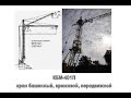 КБМ-401П кран башенный крюковой, передвижной, рельсовый, 2007г.в., РПУП «Могилёвский з-д Строммашина