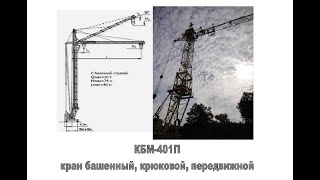 КБМ-401П кран башенный крюковой, передвижной, рельсовый, 2007г.в., РПУП «Могилёвский з-д Строммашина