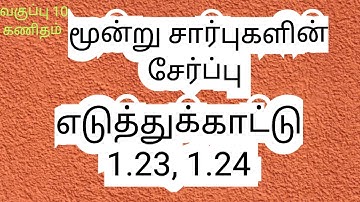 மூன்று சார்புகளின் சேர்ப்பு எடுத்துக்காட்டு 1.23,1.24 | உறவுகளும் சார்புகளும்