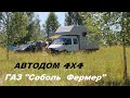 ГАЗ Соболь Фермер - Автодом 4х4