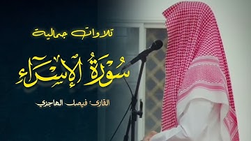 ما تيسر من سورة الإسراء تلاوة مؤثرة وشجيّة للقارئ فيصل الهاجري | فجر 21-6-1446 هـ