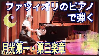ファツィオリで弾く月光第一楽章・第三楽章【ベートーヴェンピアノソナタ】Beethoven, Ludwig van:Sonate für Klavier Nr.14 Op.27-2