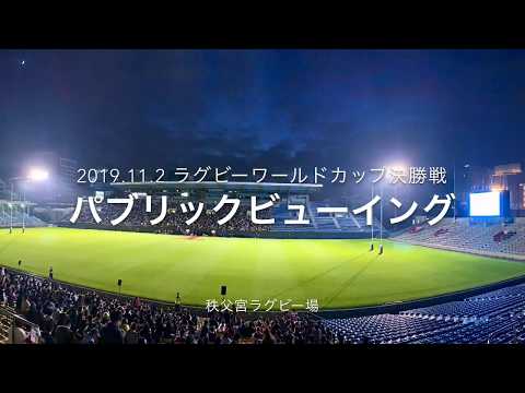 ラグビーワールドカップ決勝戦パブリックビューイング 秩父宮ラグビー場