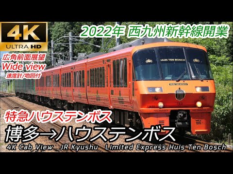 4K60fps前面展望】長崎新幹線起点を通る 特急ハウステンボス