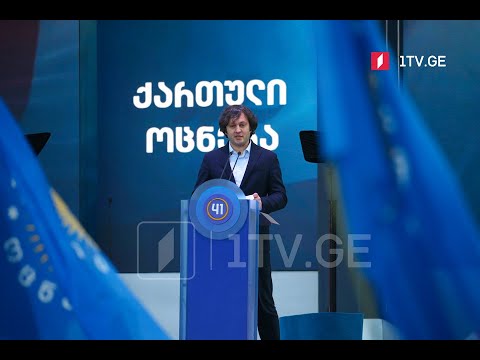 „ქართული ოცნების“ შემაჯამებელი აქცია - ირაკლი კობახიძის განცხადება