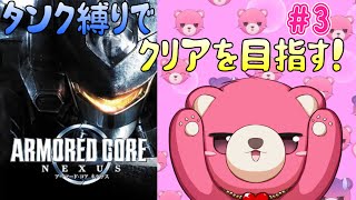 【アーマードコア  ネクサス】タンク脚だけでクリア、出来るかな？🧸💪 #4【Vtuber】