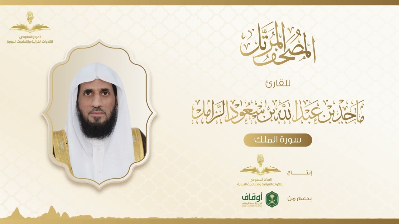 المصحف المرتل للقارئ ماجد الزامل | سورة الملك