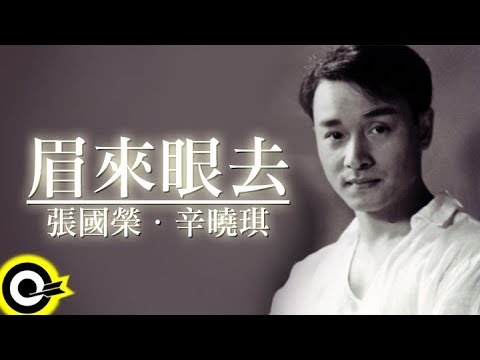 張國榮 Leslie Cheung&辛曉琪 Winnie Hsin【眉來眼去】Official Music Video