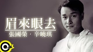 Video thumbnail of "張國榮 Leslie Cheung&辛曉琪 Winnie Hsin【眉來眼去】Official Music Video"
