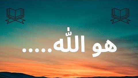 أواخر سورة الحشر بصوتي المتواضع