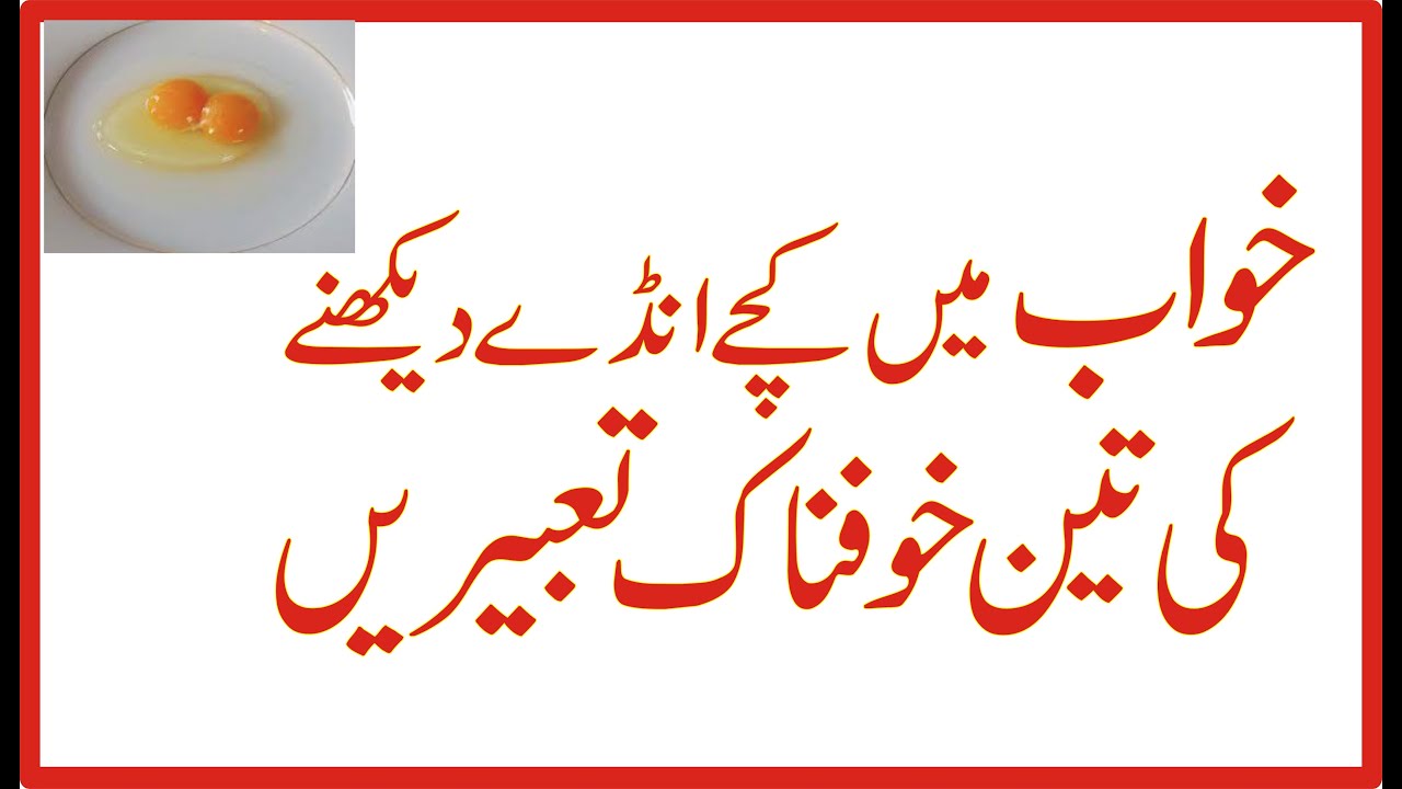 Khwab Mein Kacha Anda Dekhna Kacha Anda Dekhna Kaisa Aik Khwab Ki