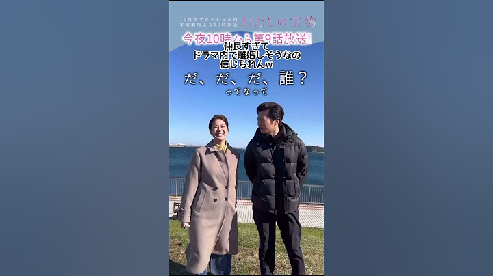 わたしの宝物 松本若菜×田中圭 9話放送前コメント #shorts