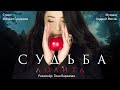 Лолита — «Судьба» (Official Music Video)