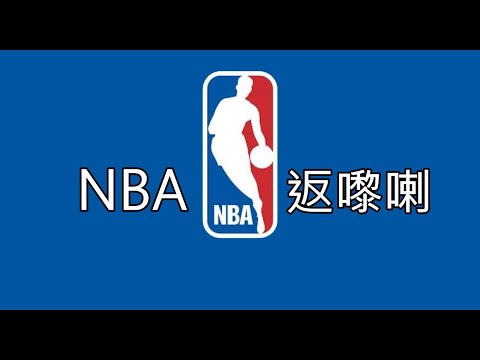 2020 NBA 復賽 + 簡單分析  (繁中字幕 | 廣東話)