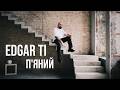 EDGAR TI П яний