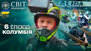 Найекстремальніші перегони на тарантасах та залаштунки забороненої кориди. Світ навиворіт. Колумбія