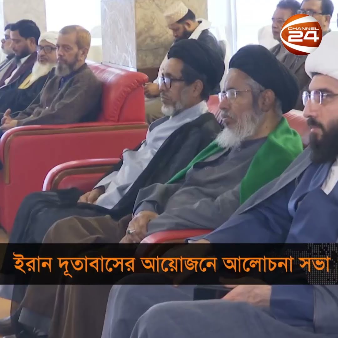 ইরান দূতাবাসের আয়োজনে আলোচনা সভা #iranembassy #dhaka #channel24
