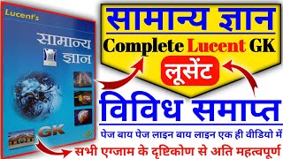 लूसेंट सामान्य ज्ञान विविध कंप्लीट | Lucent Miscellaneous Master video | lucent samanya gyan vividh screenshot 1