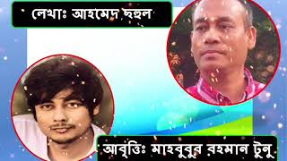 মুক্তিযুদ্ধের কবিতা| বাড়ছে বয়স বাড়ছে ক্ষত| কবি আহমেদ ছহুল| মাহবুবুর রহমান টুনু| Muktijuddher Kobita