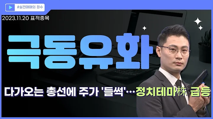 [표적종목] 극동유화 (014530)다가오는 총선에 주가 '들썩'…정치테마株 급등 │ 시장주도주, 반등, 차트, 이정수