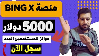 منصة الربح من الانترنت 2023 || منصة BINGXتوزع ( هدايا 5000 دولار للمستخدمين الجدد ) || ربح المال