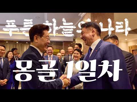 단 하루 만에 21개?! 몽골 가자마자 터진 역대급 성과 정리 thumbnail