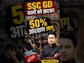 SSC GD 2027 सरकार का आदेश स्टूडेंट्स को लगा झटका #sscgd #ssc #sscadda247