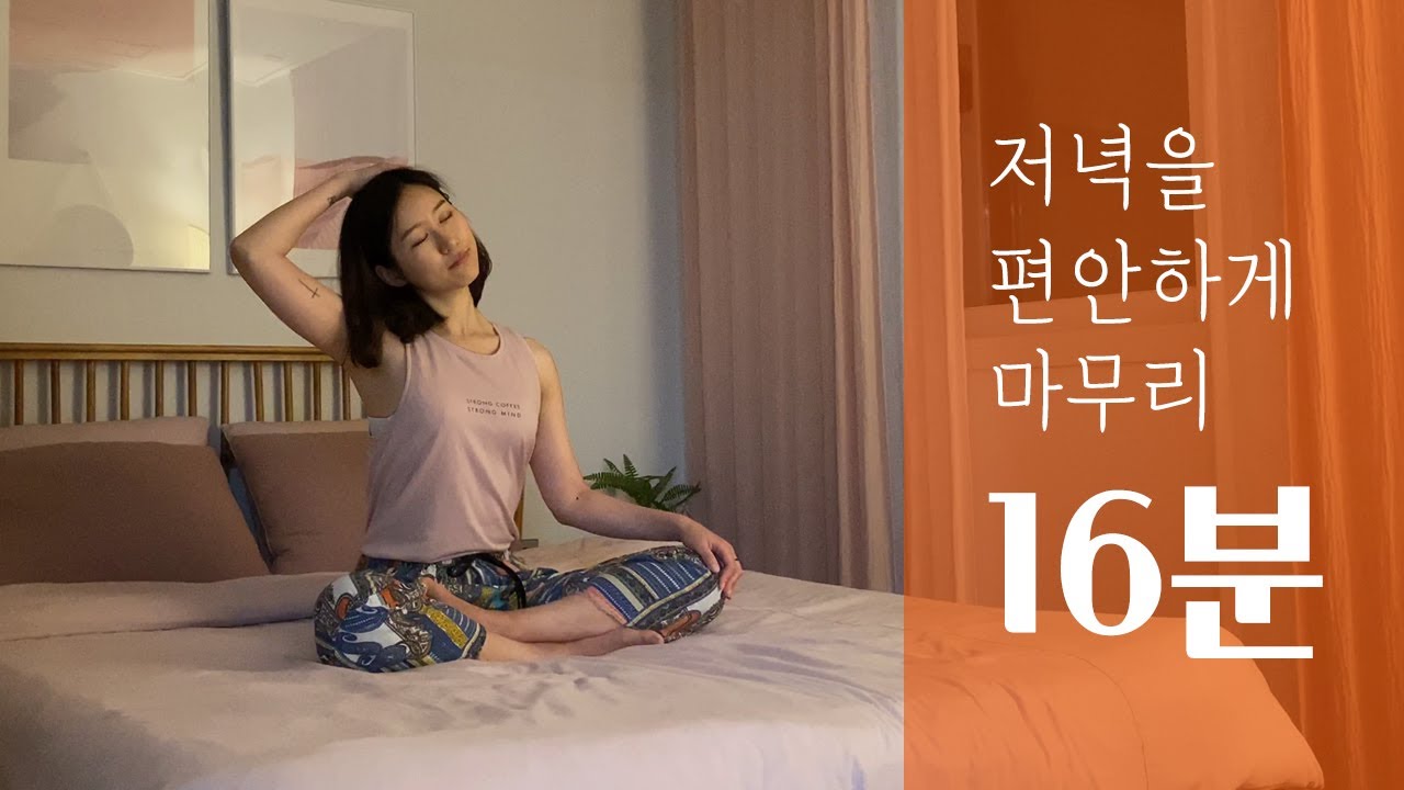 하루를 마무리하는 저녁요가 🌙 숙면을 위한 침대 스트레칭