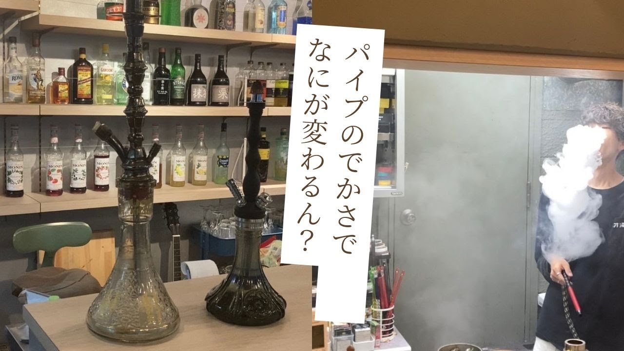 【パイプ解説】ショートとロングでシーシャはどう変わる？