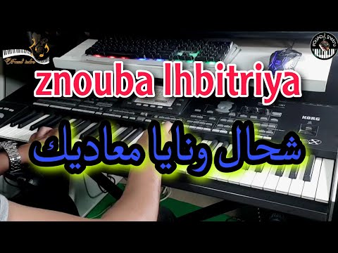 أجمل أغاني زنوبة الحبيطرية شحال ونايا معاديك موسيقى صامتة Znouba Lhbitriya Chhal Wanaya N3ani