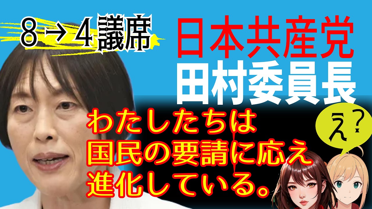 2026年衆議院議員選挙で惨敗の日本共産党によれば「進化している」のだそうです。