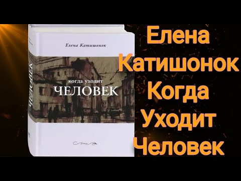 Елена Катишонок Когда Уходит Человек