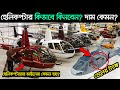 হেলিকপ্টার কিভাবে কিনবেন এবং দাম কত? এবং হেলিকপ্টার মাইলেজ কেমন হয়? Helicopter Mileage and Price