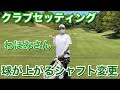 やさしいシャフト変更で球が止まるセッティングに【わほみさんクラブセッティング】