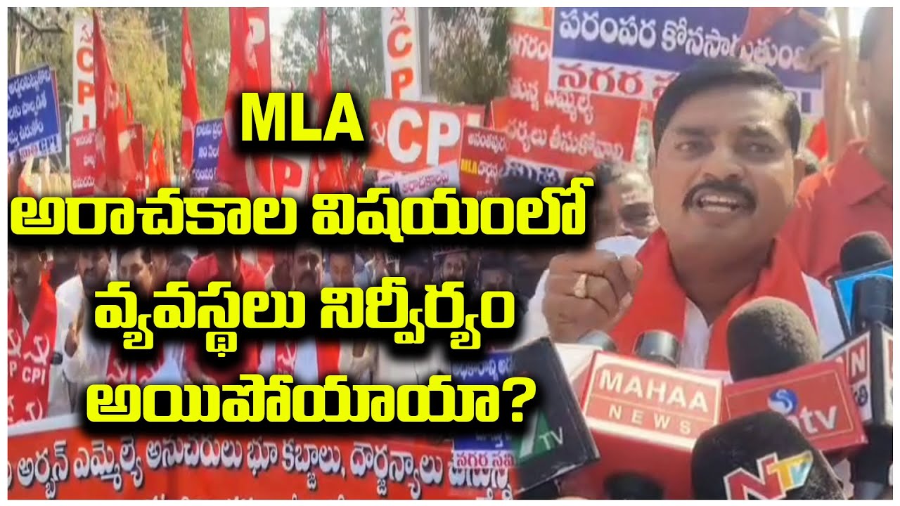 MLA అరాచకాల విషయంలో వ్యవస్థలు నిర్వీర్యం అయిపోయాయా? |