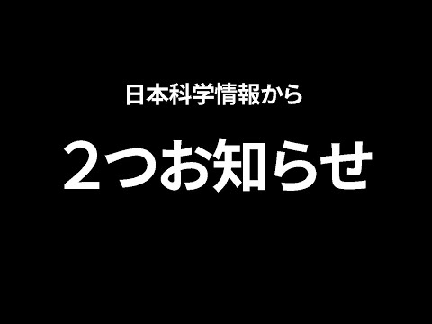 日本科学情報から２つお知らせがあります