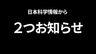 日本科学情報から２つお知らせがあります