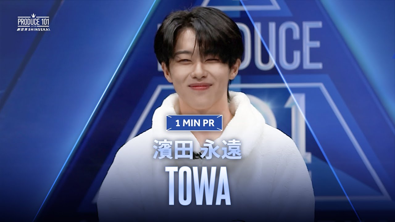 1 MIN PR ▸▸ 濱田 永遠（HAMADA TOWA) ◂◂ PRODUCE101 JAPAN 新世界