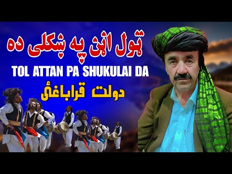 Tol Attan Pa Shukulai Da Dawlat Qarabaghi Pashto Song 2024 New Pashto Attan Song 2024 HD Video