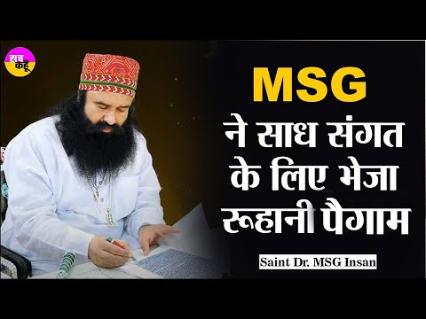 Saint Dr. MSG ने भेजा 19वां रूहानी संदेश | Ram Rahim | Dera Sacha Sauda Foundation Day