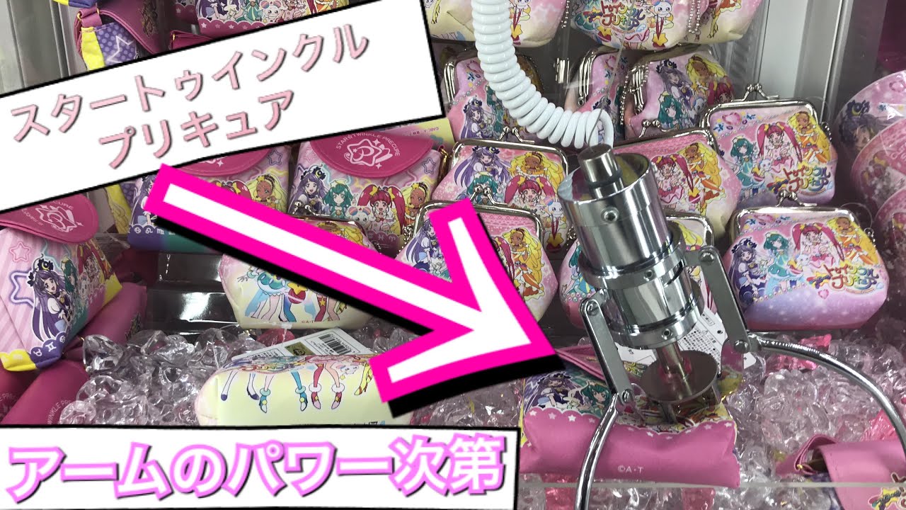 クレーンゲーム スタートゥインクルプリキュア の財布 狙い Youtube
