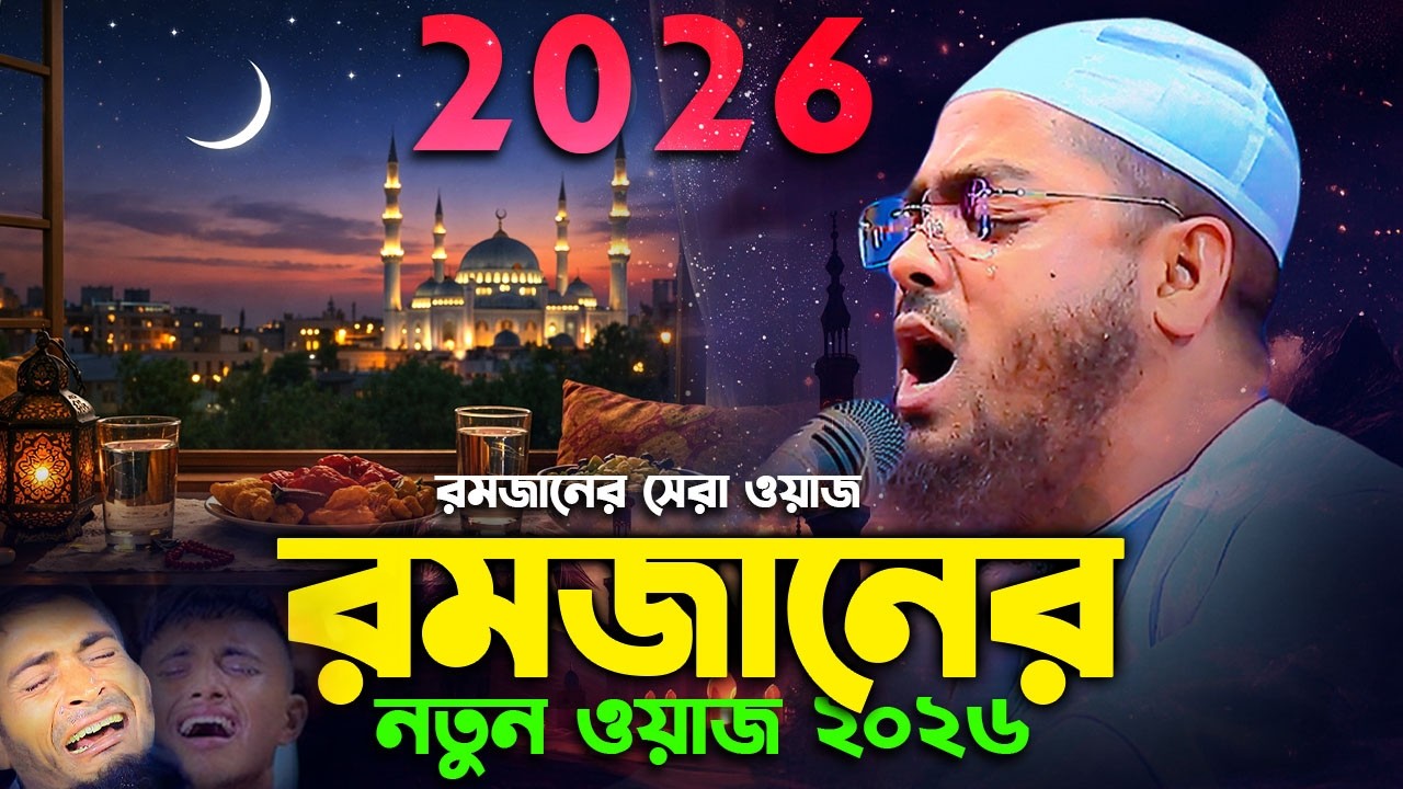 রমজানের নতুন কান্নার ওয়াজ ২০২৬। হাফিজুর রহমান সিদ্দিকী ওয়াজ । romjaner waz hafizur rahman siddiki