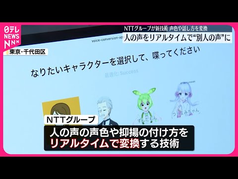 【NTTグループ 】新技術公開 リアルタイムで“別人の声色や話し方”に変換 hqdefault