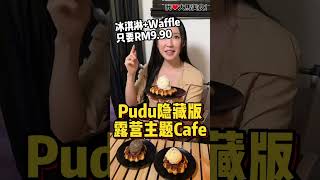 【吉隆坡Pudu美食】5Haus Cafe @ Pudu