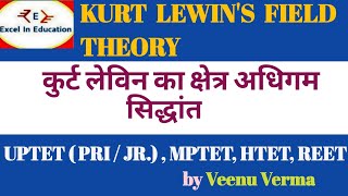 kurt Lewin's cognitive field theory| कुर्ट लेविन का संज्ञानात्मक छेत्र सिद्धांत|UPTET|MPTET|2021|