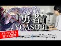 【葬送のフリーレン OP】『勇者』YOASOBI【ドラム叩いてみた】| 【Frieren: Beyond Journey's End OP】『Brave』【Drum cover】