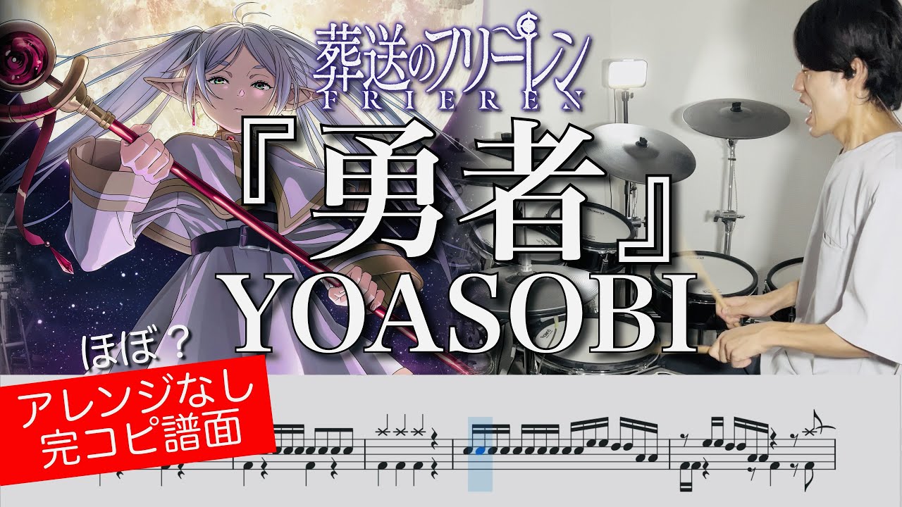 【葬送のフリーレン OP】『勇者』YOASOBI【ドラム叩いてみた】| 【Frieren: Beyond Journey's End OP ...