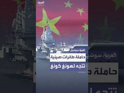 حاملة طائرات صينية تصل هونغ كونغ لأول مرة