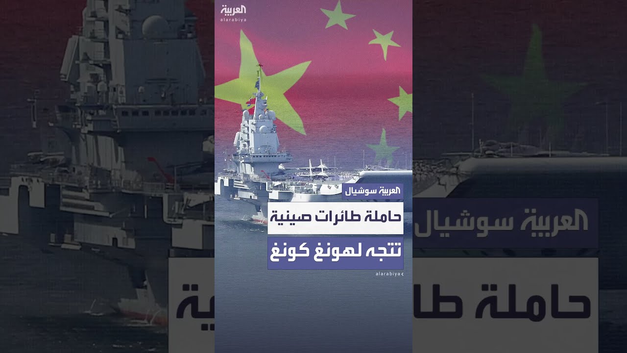 لأول مرة... حاملة طائرات صينية تتجه إلى هونغ كونغ