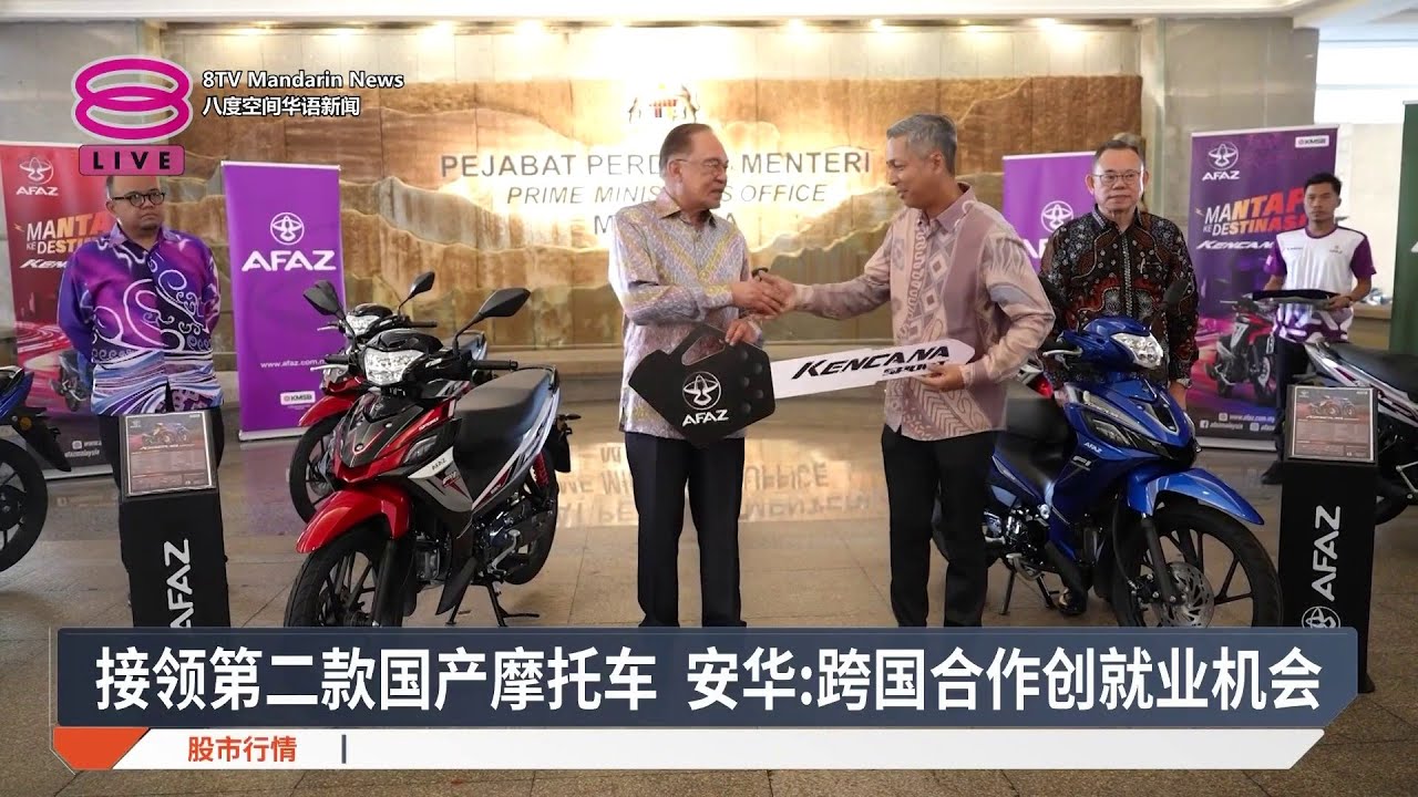 接领第二款国产摩托车 安华:跨国合作创就业机会【2026.01.15 八度空间华语新闻】